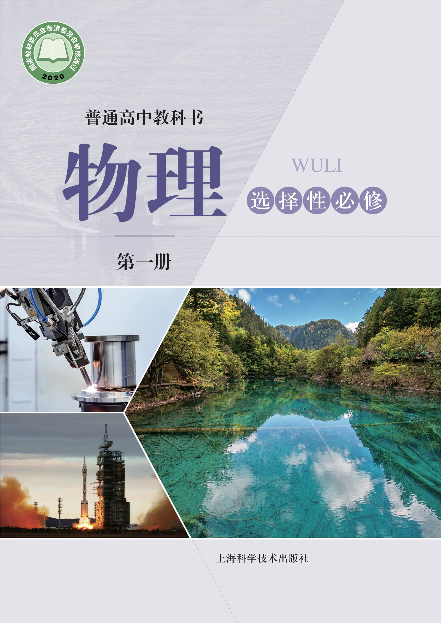 普通高中教科书·物理选择性必修 第一册